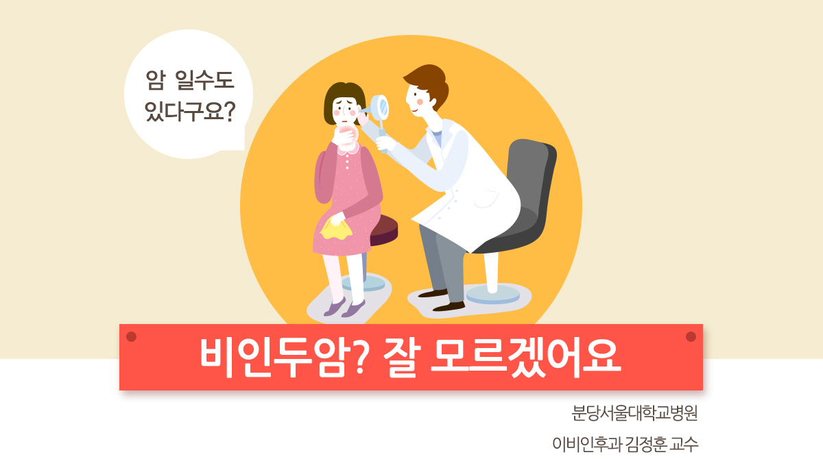 암 일수도 있다구요? 비인두암? 잘 모르겠어요. 분당서울대학교병원 이빈인후과 김정훈 교수