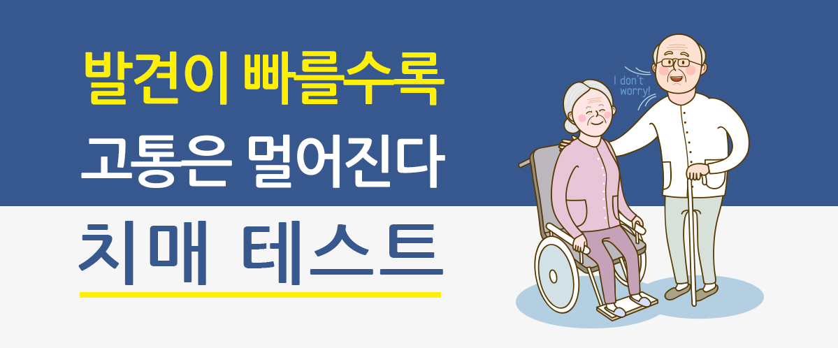발견이 빠를수록 고통은 멀어진다. 치매 테스트