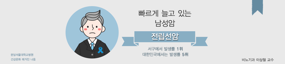빠르게 늘고 있는 남성암 전립선암