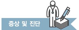 증상 및 진단