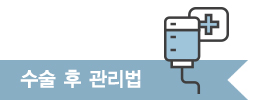 수술후 관리법