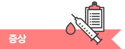 증상