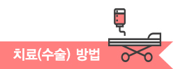 치료 (수술) 방법