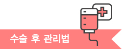 수술후 관리법