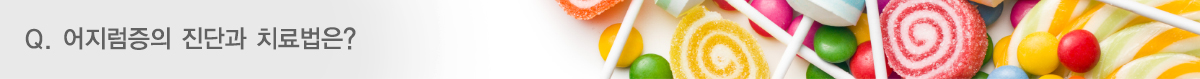 Q. 어지럼증의 진단과 치료법은?