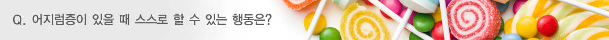Q. 어지럼증이 있을 때 스스로 할 수 있는 행동은?