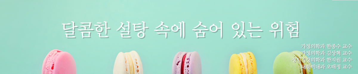 달콤한 설탕 속에 숨어 있는 위험