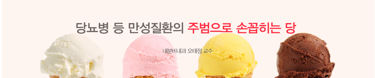 당뇨병 등 만성질환의 주범으로 손꼽히는 당- 내분비내과 오태정교수