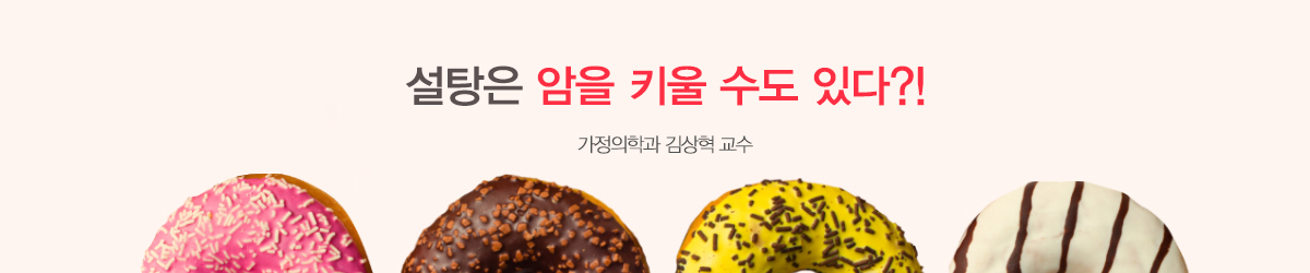 설탕은 암을 키울 수도 있다?!-김상혁 교수