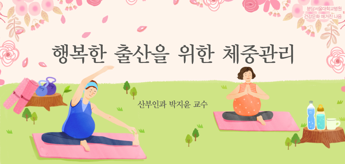 행복한 출산을 위한 체중관리