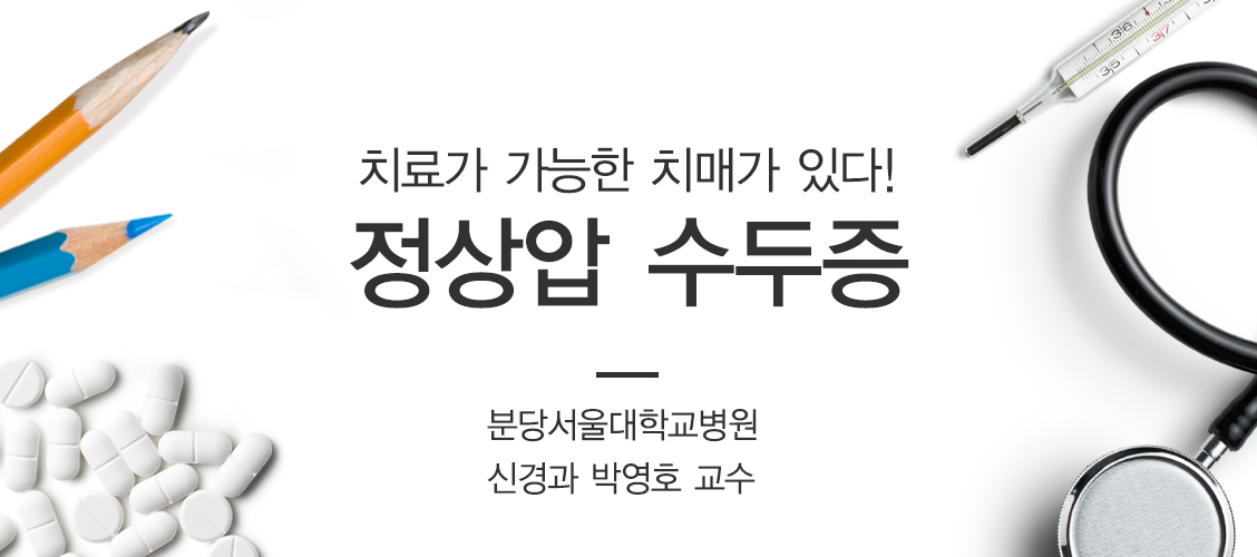 치료가 가능한 치매가 있다- 정상압수두증, 신경과 박영호 교수