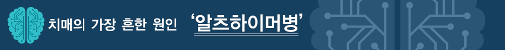 알츠하이머병 치매의 가장 흔한 원인