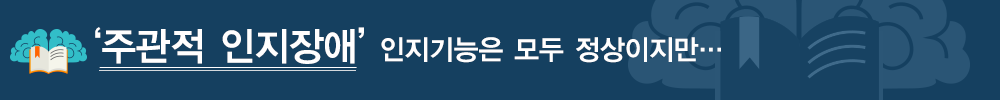 주관적 인지장애 인지기능은 모두 정상이지만...