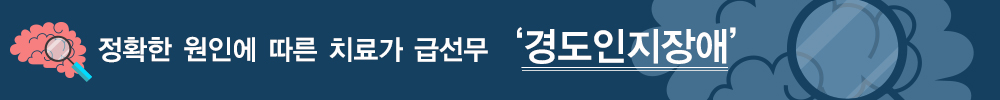 경도인지장애 정확한 원인에 따른 치료가 급선무