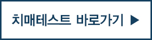 치매 테스트 바로가기 치매 테스트 바로가기