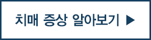치매 증상 알아보기 치매 증상 알아보기