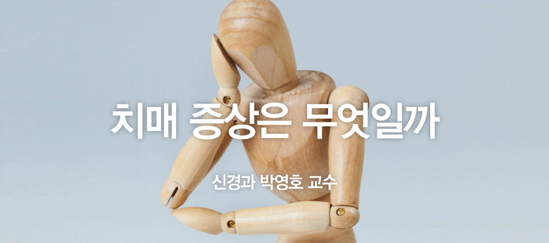 치매의 증상은 무엇일까- 신경과 박영호 교수 치매의 증상은 무엇일까 신경과 박영호 교수