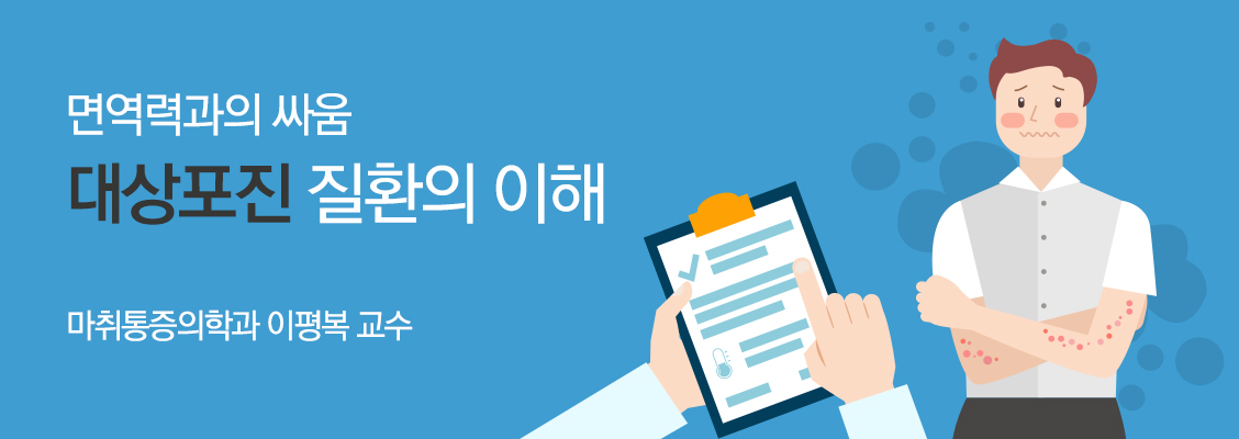 면역력과의 싸움 대상포진 질환의 이해 면역력과의 싸움 대상포진 질환의 이해- 마취통증클리닉 이평복 교수