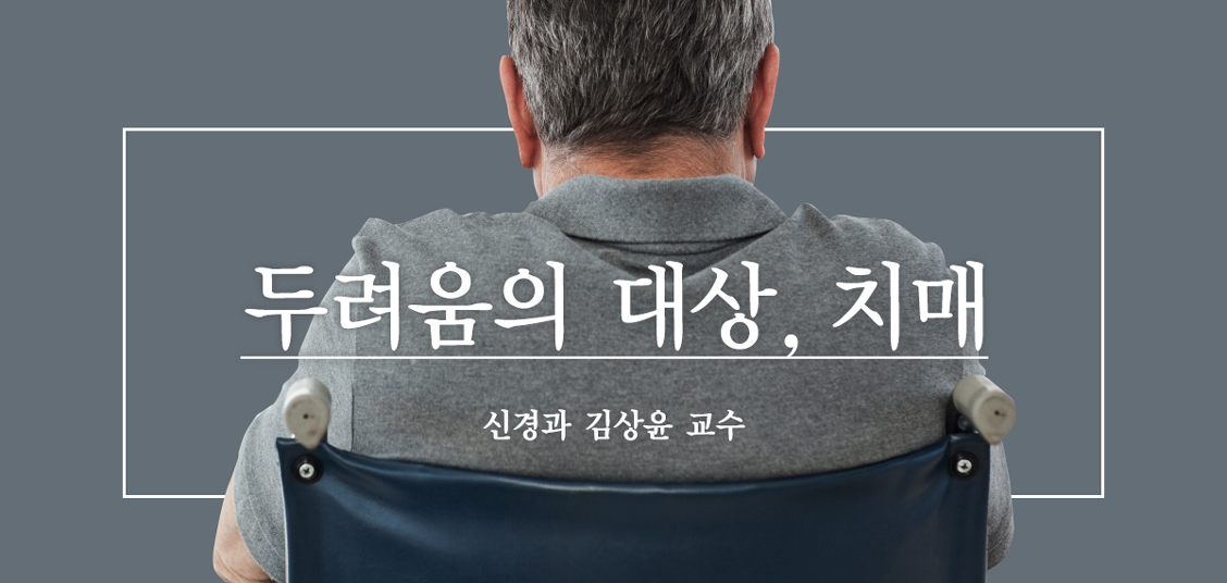 두려움의 질환, 치매- 신경과 김상윤 교수 두려움의 질환,치매- 신경과 김상윤 교수