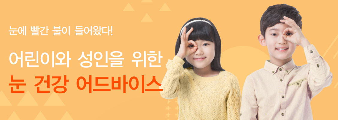 눈에 빨간불이 들어왔다! 어린이와 성인을 위한 눈 건강 어드바이스- 안과 황정민, 이은지 교수