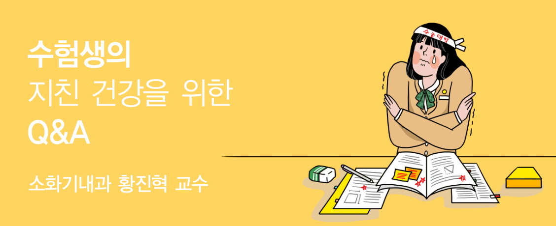 수험생의 지친 건강을 위한 Q&A- 소화기내과 황진혁 교수
