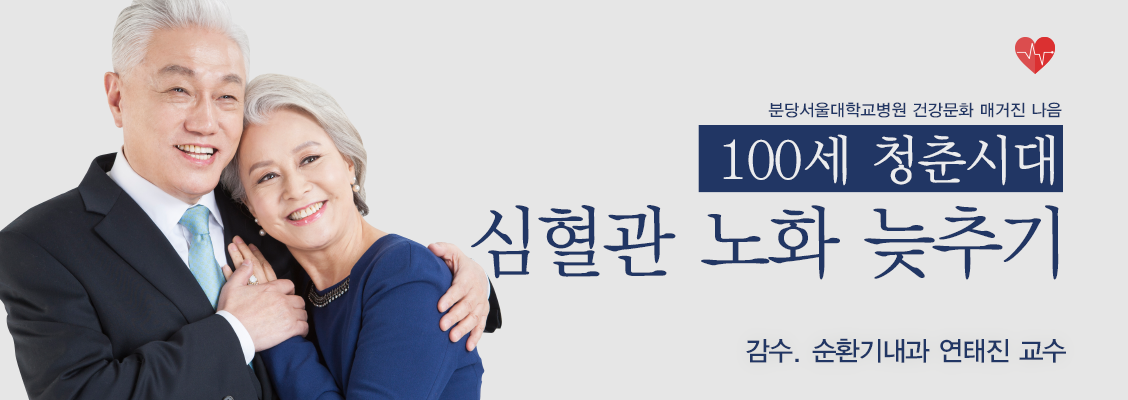 100세 청춘시대 심혈관 노화 늦추기