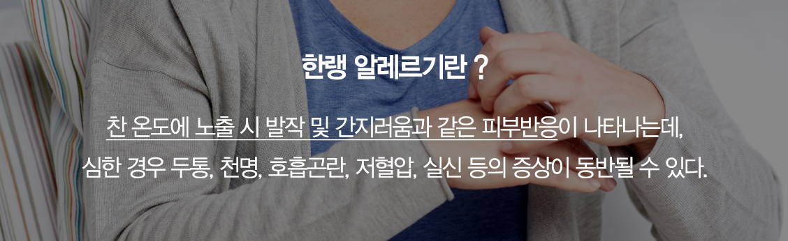 한랭 알레르기란?