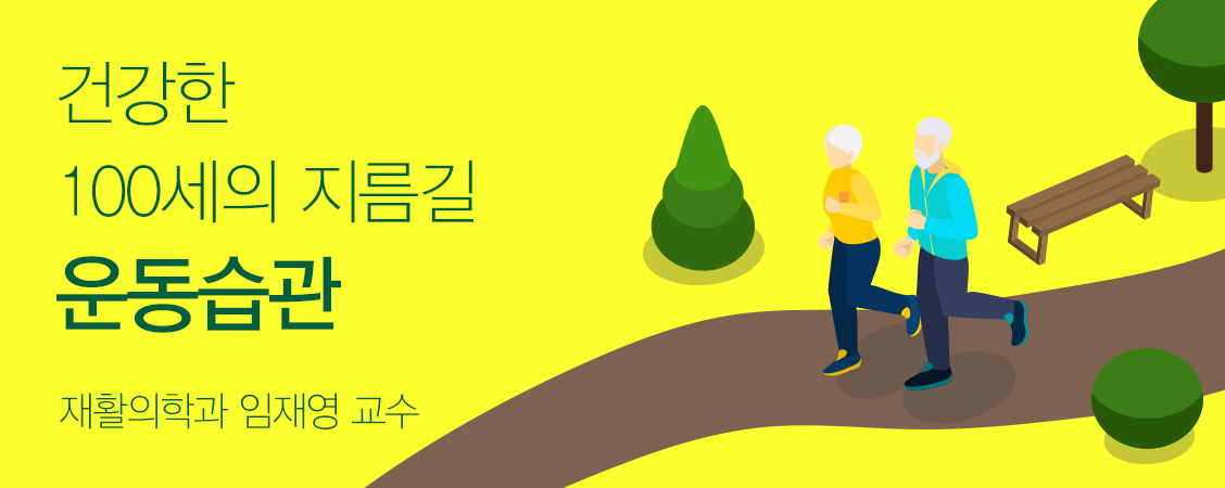 건강한 100세의 지름길 운동습관 건강한 100세의 지름길 운동습관