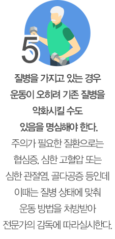 5.질병이 있는 경우 전문가와 상의해야 한다