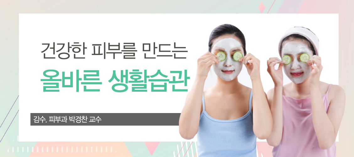 건강한 피부를 만드는 올바른 생활습관