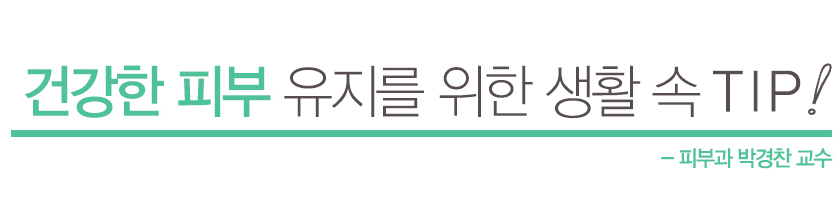 건강한 피부 유지를 위한 생활속 TIP