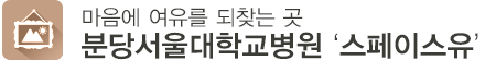 마음에 여유를 되찾는 곳, 스페이스유