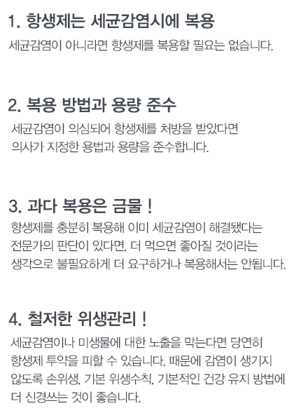 1.항생제는 세균감염시에만, 2.복용방법과 용량준수, 3.과다복용은 금물, 4철저한 위생관리