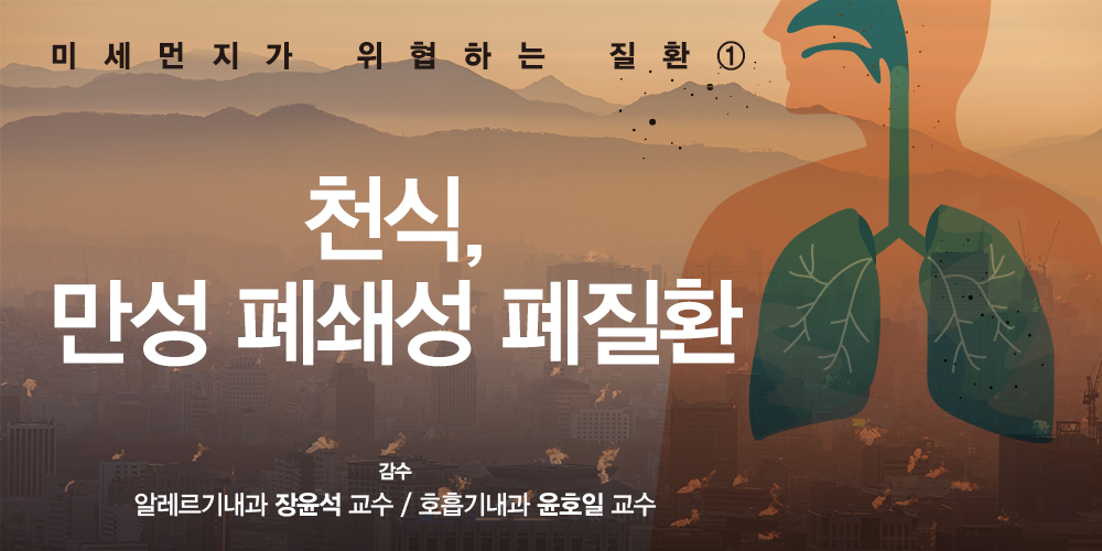 미세먼지가 위협하는 질환_천식, 만성 폐쇄성 폐질환