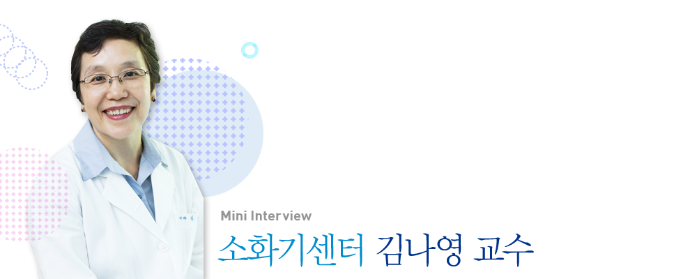 소화기센터 김나영 교수님