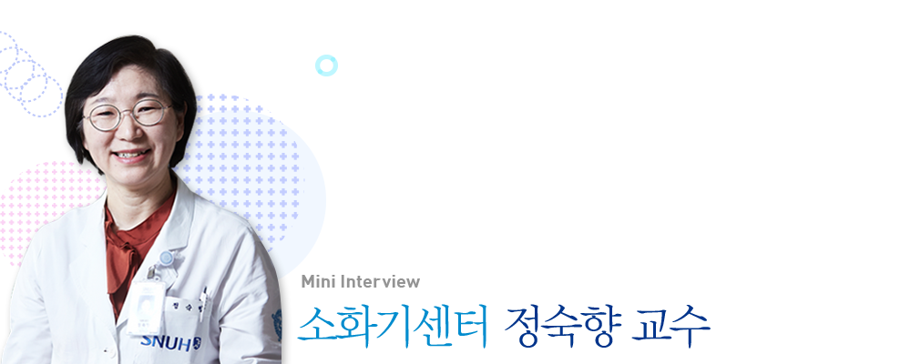 소화기센터 정숙향 교수님