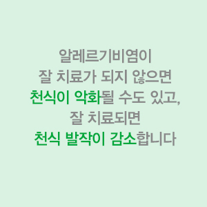 알레르기비염의 면역요법