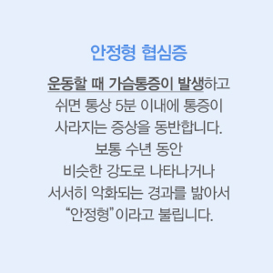 안정형 협심증