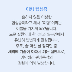 이형 협심증