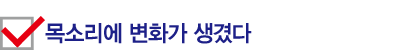 목소리에 변화가 생겼다