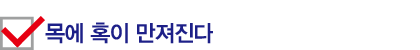 목에 혹이 만져진다