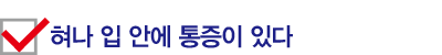 혀나 입 안에 통증이 있다