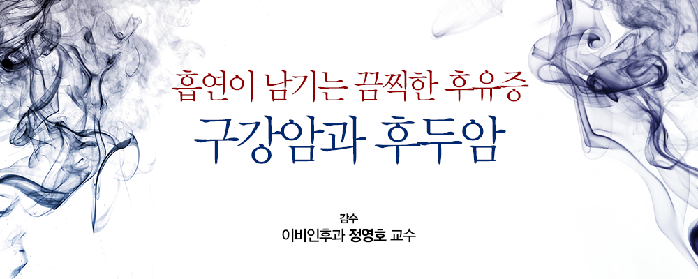 흡연이 남기는 끔찍한 우유증, 구강암과 후두암