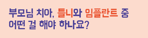틀니와 임플란트 텍스트