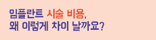 임플란트 비용 텍스트