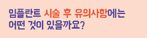 임플란트 유의사항 텍스트