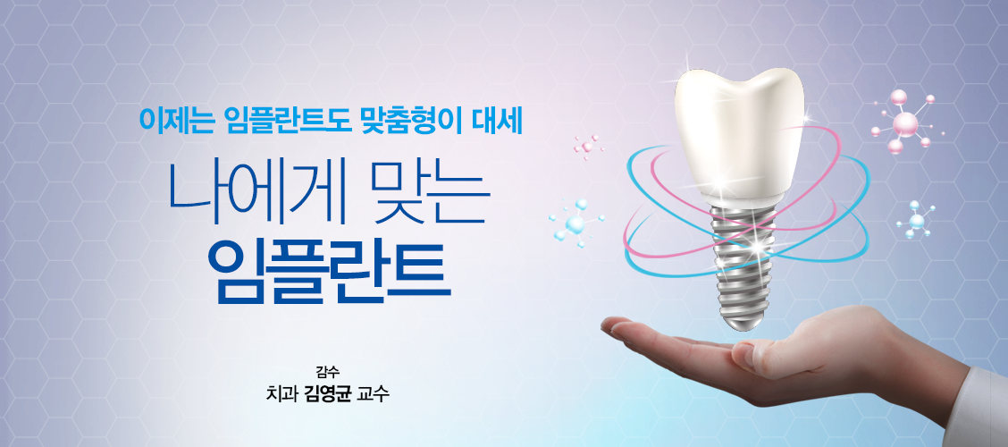 나에게 맞는 임플란트 메인