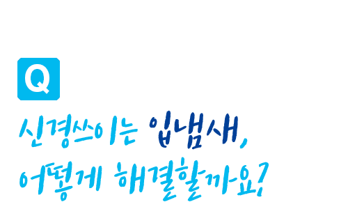 입냄새 질문