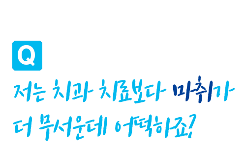마취치료 질문