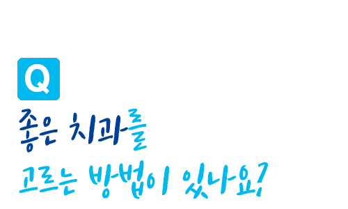 좋은치과 질문